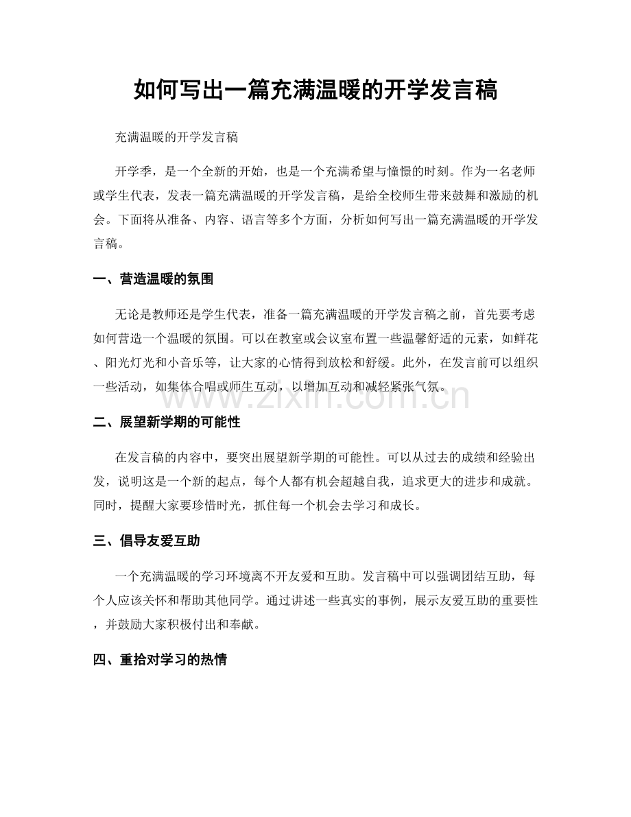 如何写出一篇充满温暖的开学发言稿.docx_第1页