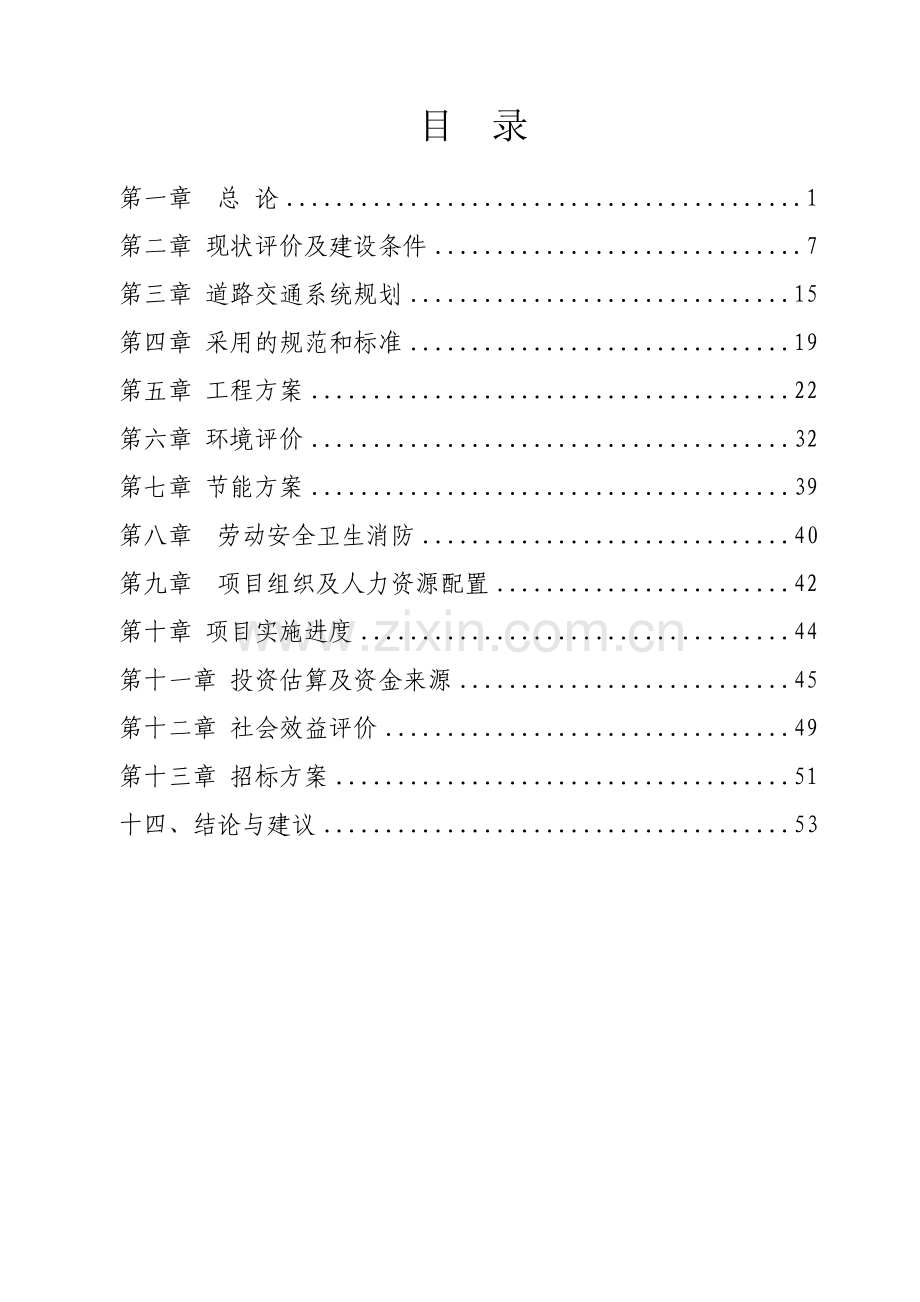 小学校舍安全工程建设项目可行性研究报告.doc_第1页