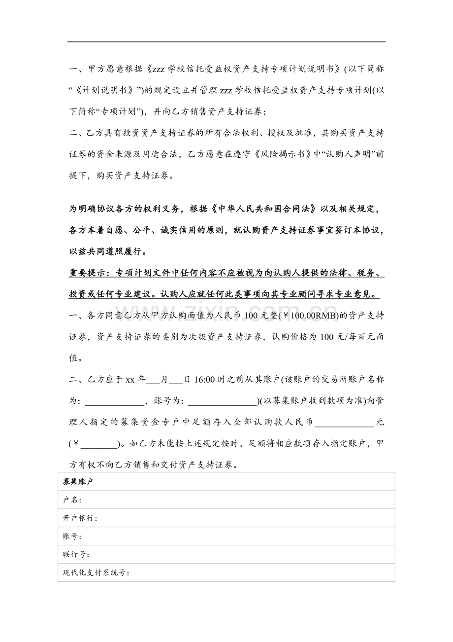 学校信托受益权资产支持专项计划-认购协议与风险揭示书(次级).doc_第2页