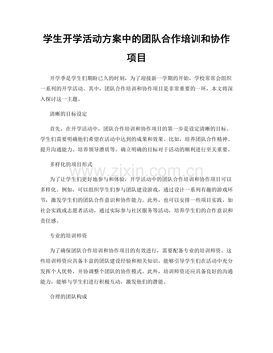 学生开学活动方案中的团队合作培训和协作项目.docx_第1页