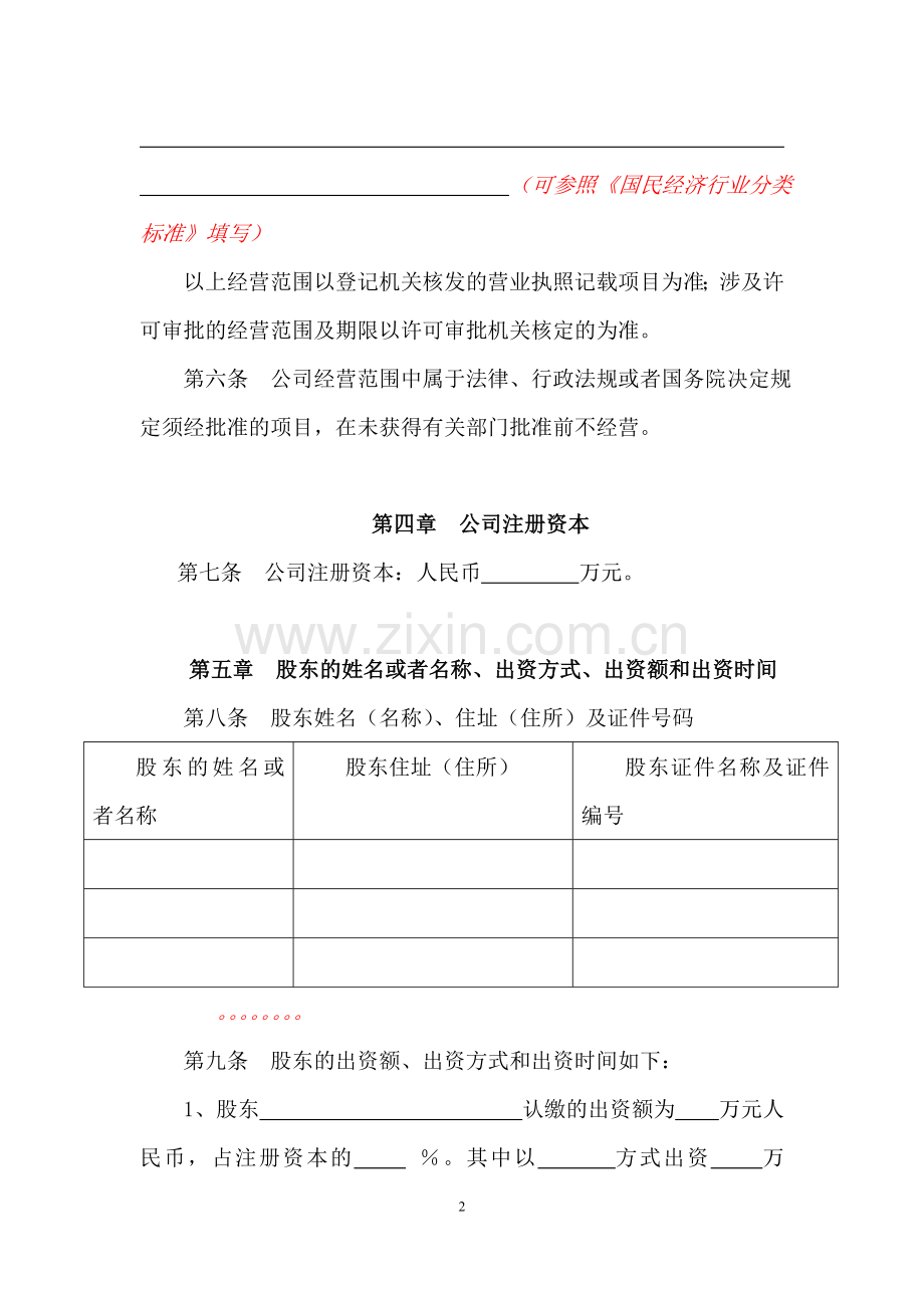 设董事会设监事会的有限公司章程参考文本——多股东公司适用.doc_第2页