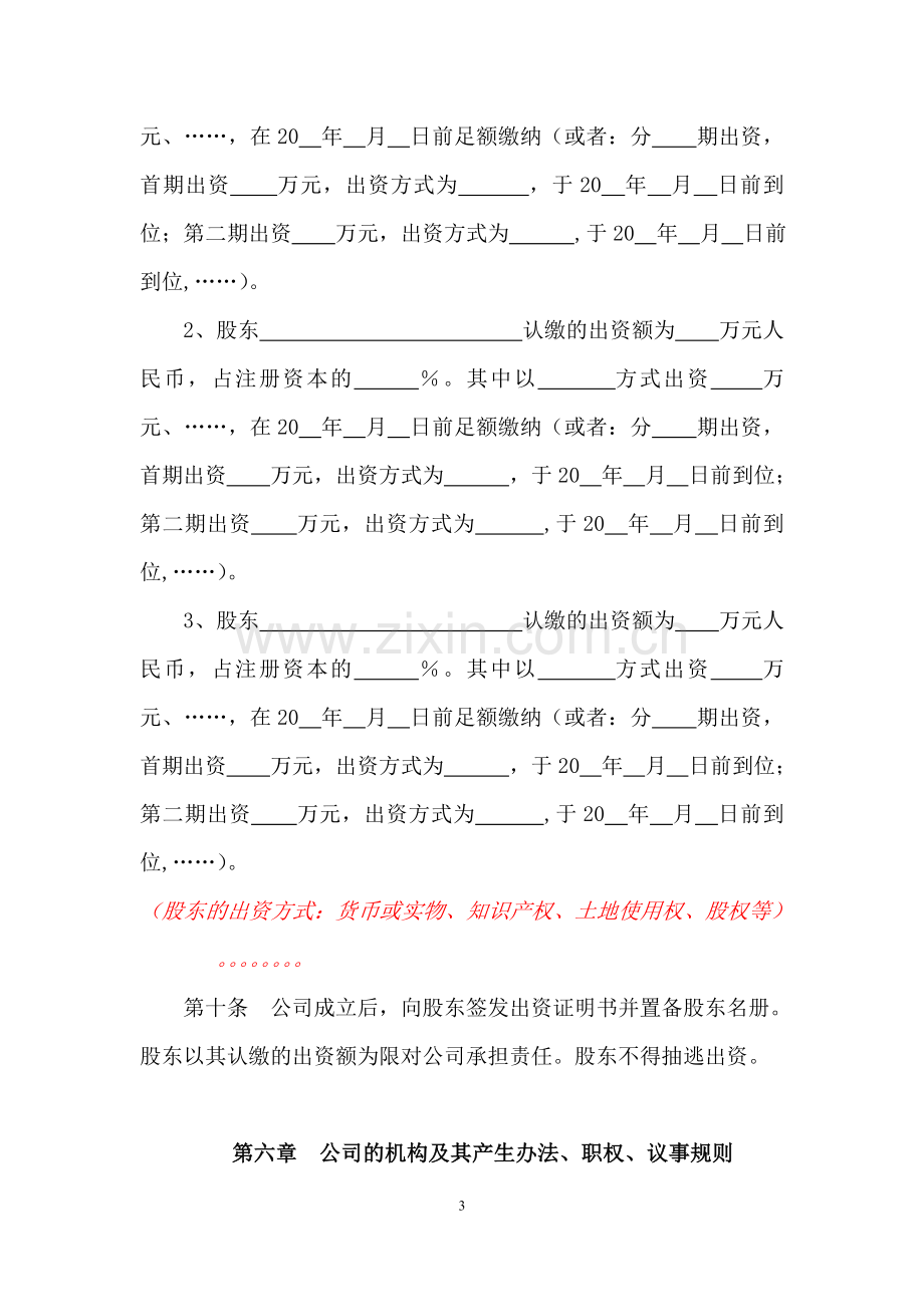 设董事会设监事会的有限公司章程参考文本——多股东公司适用.doc_第3页