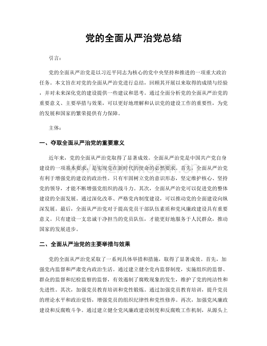 党的全面从严治党总结.docx_第1页