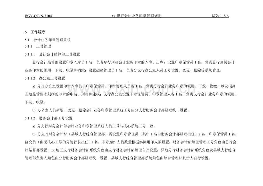 银行会计业务印章管理规定-.doc_第2页