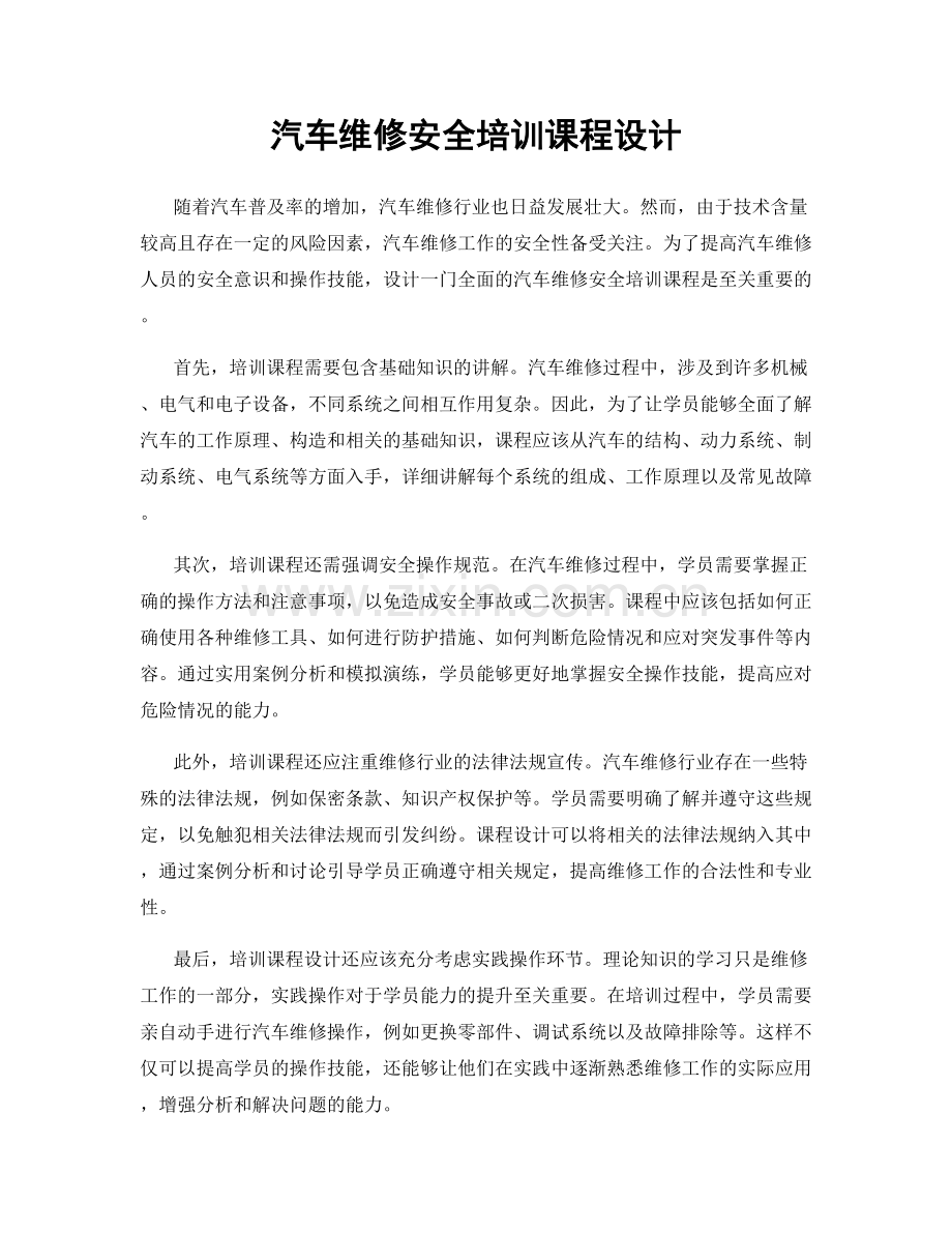 汽车维修安全培训课程设计.docx_第1页