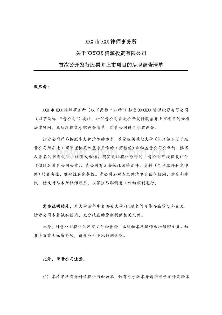 首次公开发行股票并上市(IPO)项目的法律尽职调查清单-律所使用版本.doc_第1页