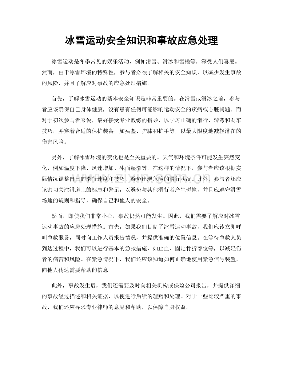 冰雪运动安全知识和事故应急处理.docx_第1页