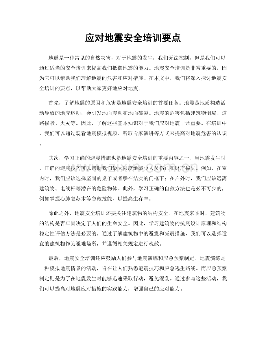 应对地震安全培训要点.docx_第1页