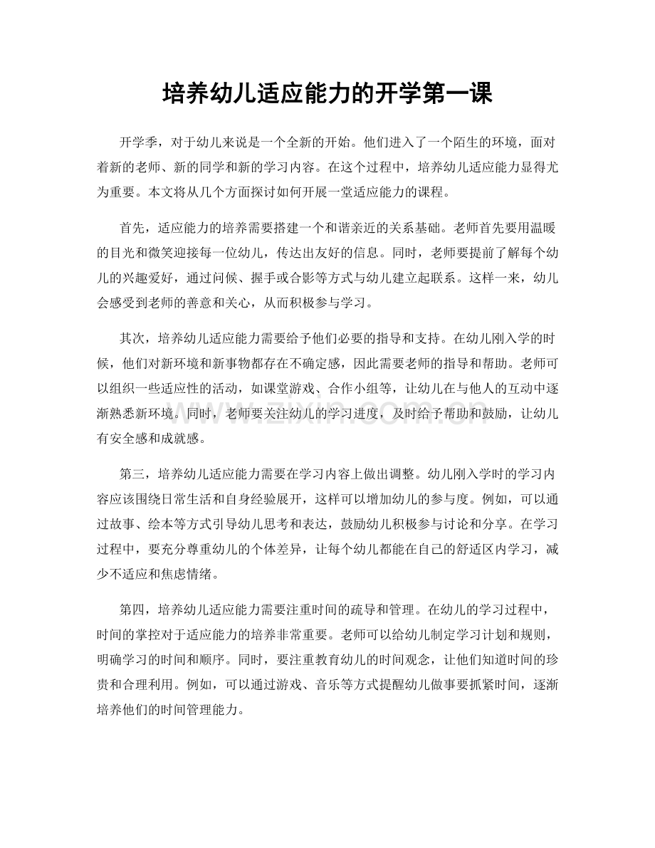 培养幼儿适应能力的开学第一课.docx_第1页