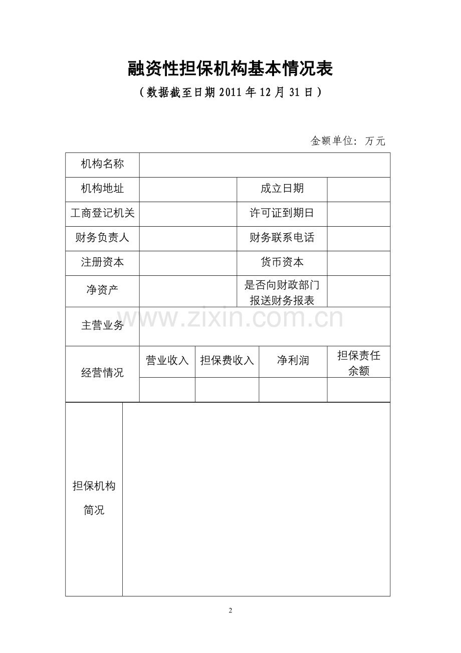 融资性担保机构换证申请书.doc_第2页