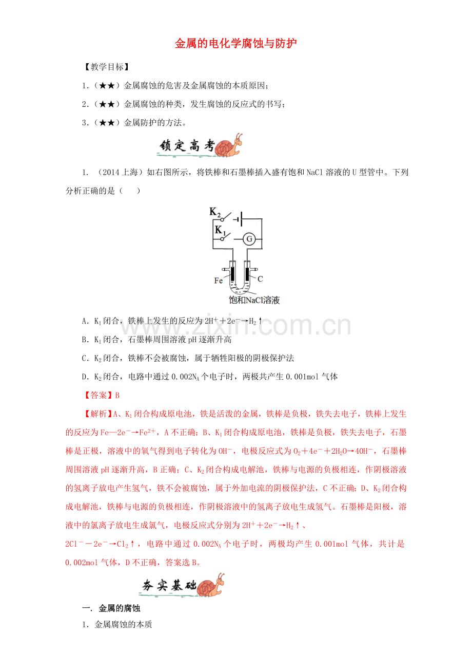 高三化学总复习专题攻略之电化学-8-金属的电化学腐蚀与防护.doc_第1页