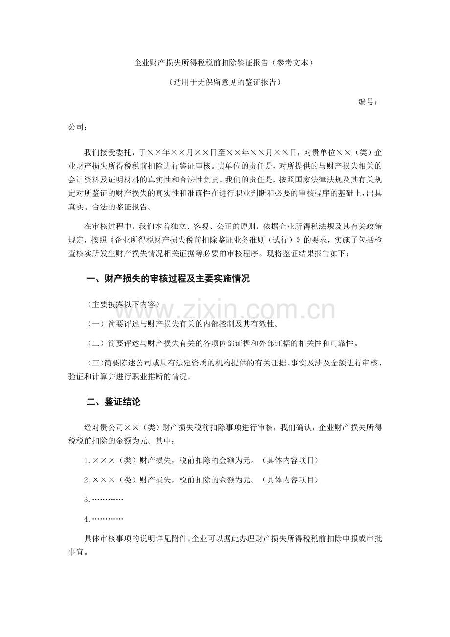 企业财产损失所得税税前扣除鉴证报告-无保留意见.docx_第1页