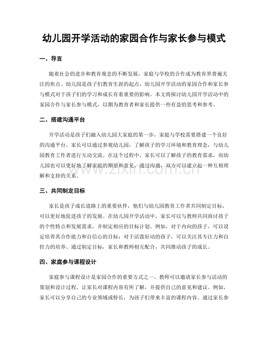 幼儿园开学活动的家园合作与家长参与模式.docx_第1页