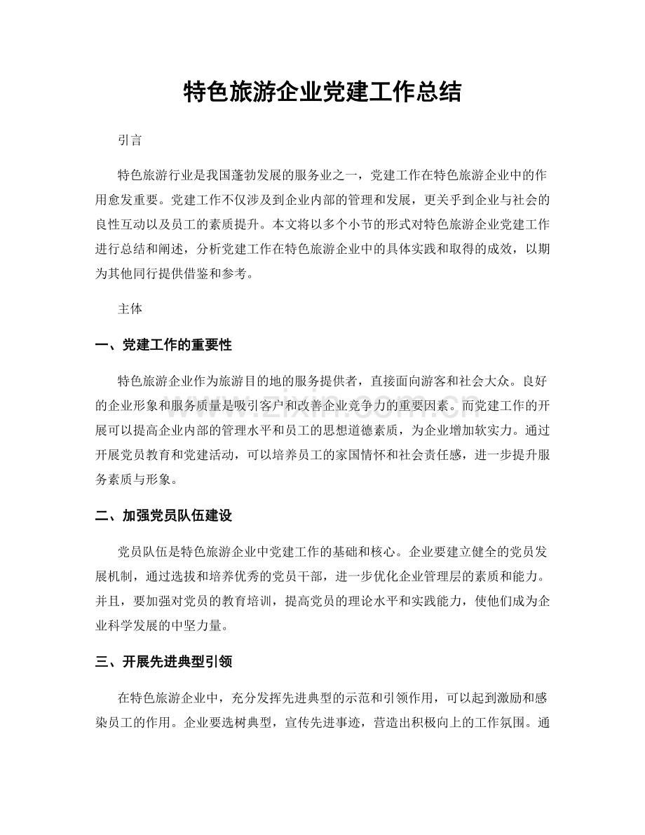 特色旅游企业党建工作总结.docx_第1页