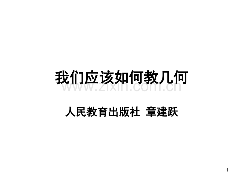 我们应该如何教几何.ppt_第1页