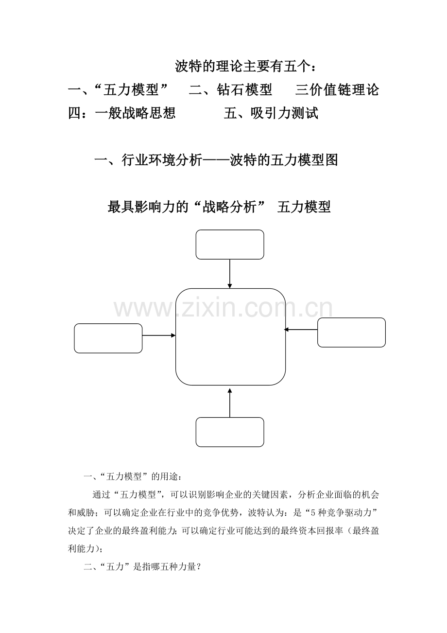 波特的理论.doc_第1页