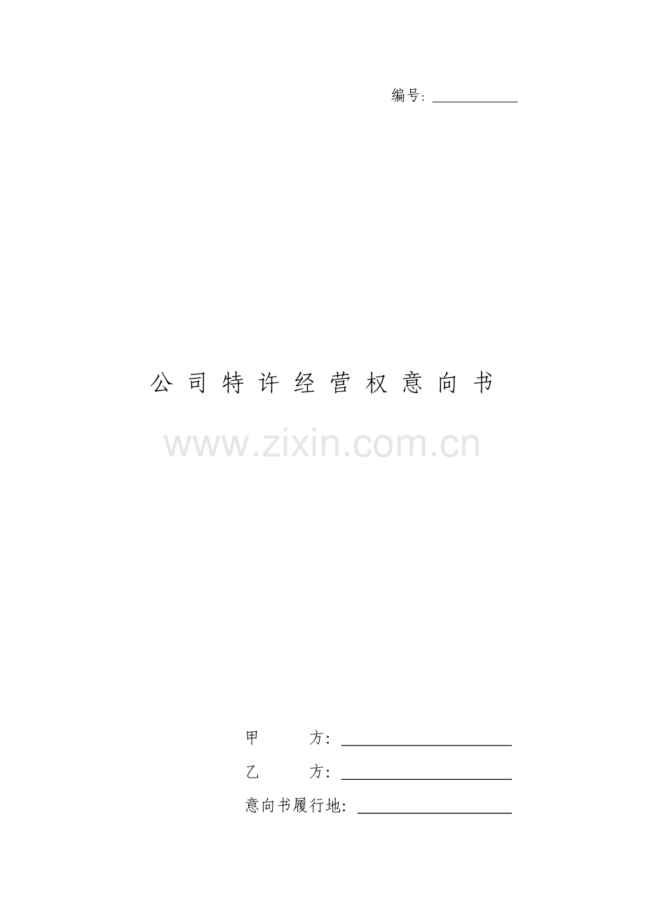 企业投资文件之公司特许经营权意向书.doc_第1页