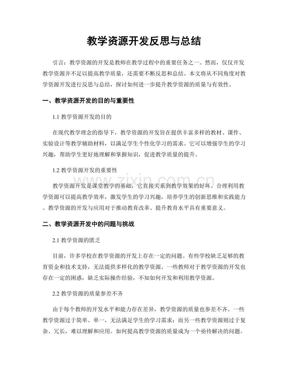 教学资源开发反思与总结.docx_第1页