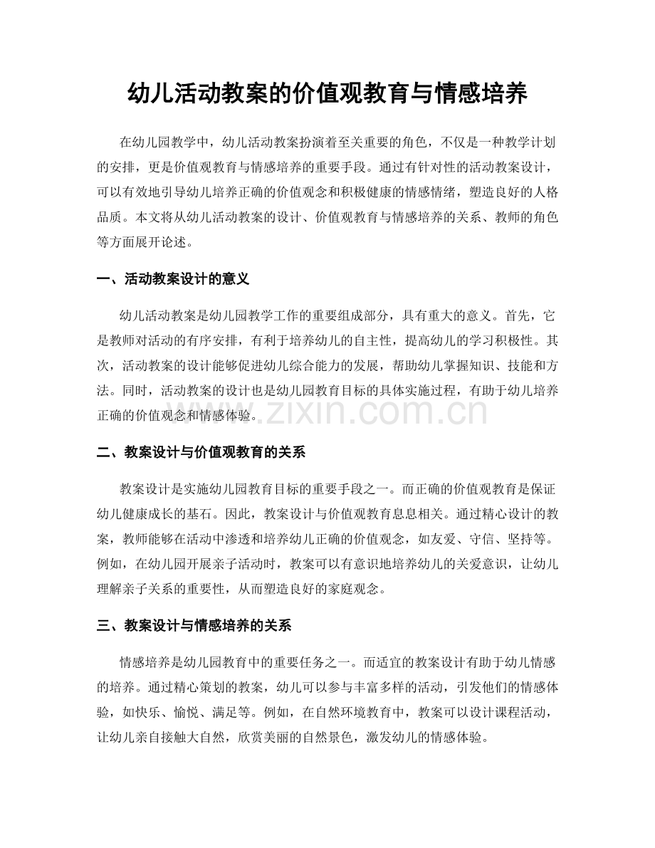 幼儿活动教案的价值观教育与情感培养.docx_第1页