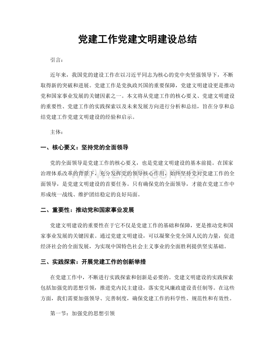 党建工作党建文明建设总结.docx_第1页