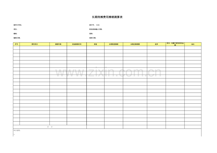 高新技术企业认定专项审计工作底稿之摊销测算.xls_第1页