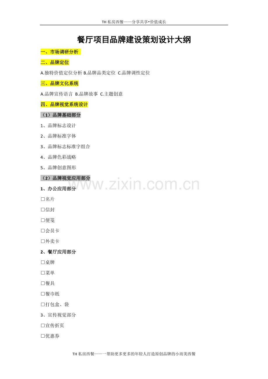 餐厅项目品牌建设策划设计大纲2.docx_第1页