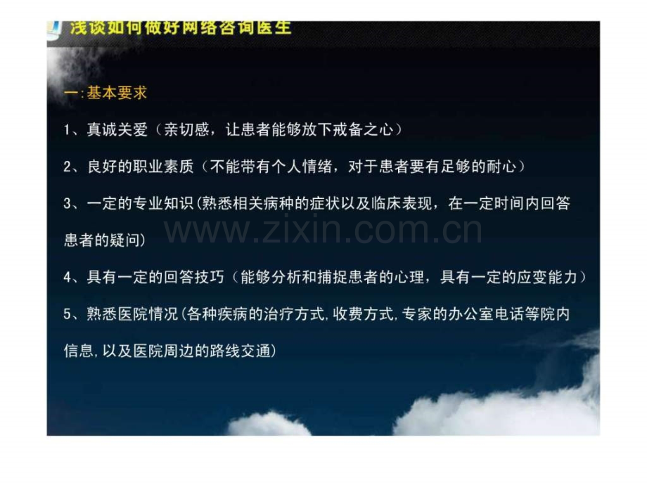 浅淡如何做好网络咨询医生网络咨询医生培训图文.pptx_第2页