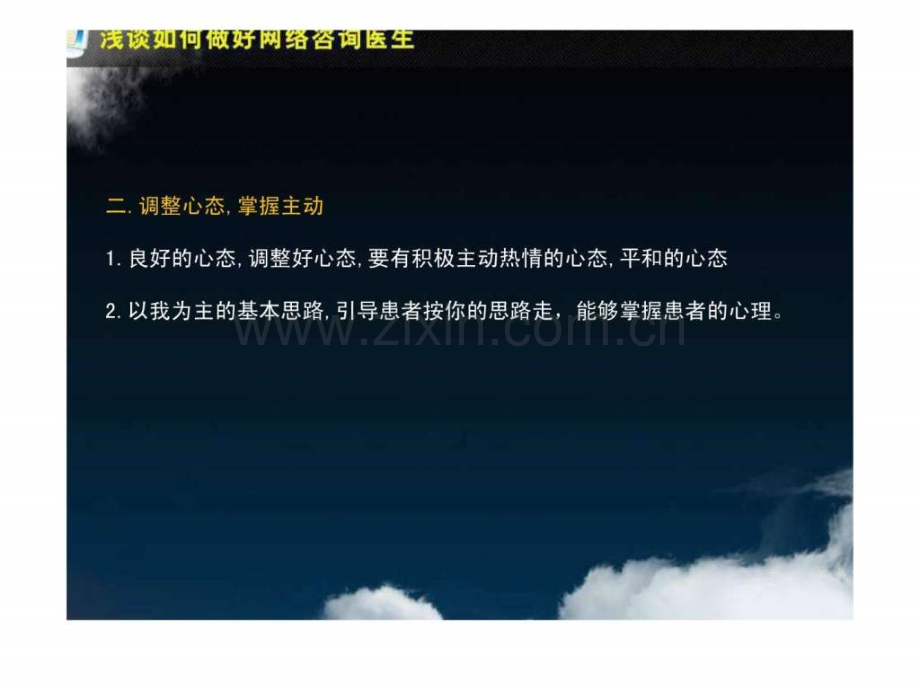 浅淡如何做好网络咨询医生网络咨询医生培训图文.pptx_第3页