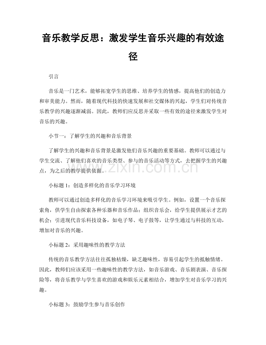 音乐教学反思：激发学生音乐兴趣的有效途径.docx_第1页