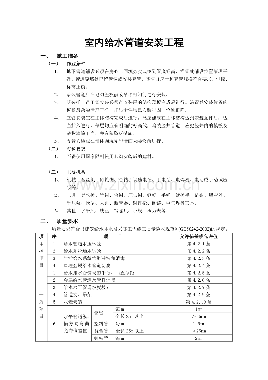 室内给水管道安装工程.doc_第1页