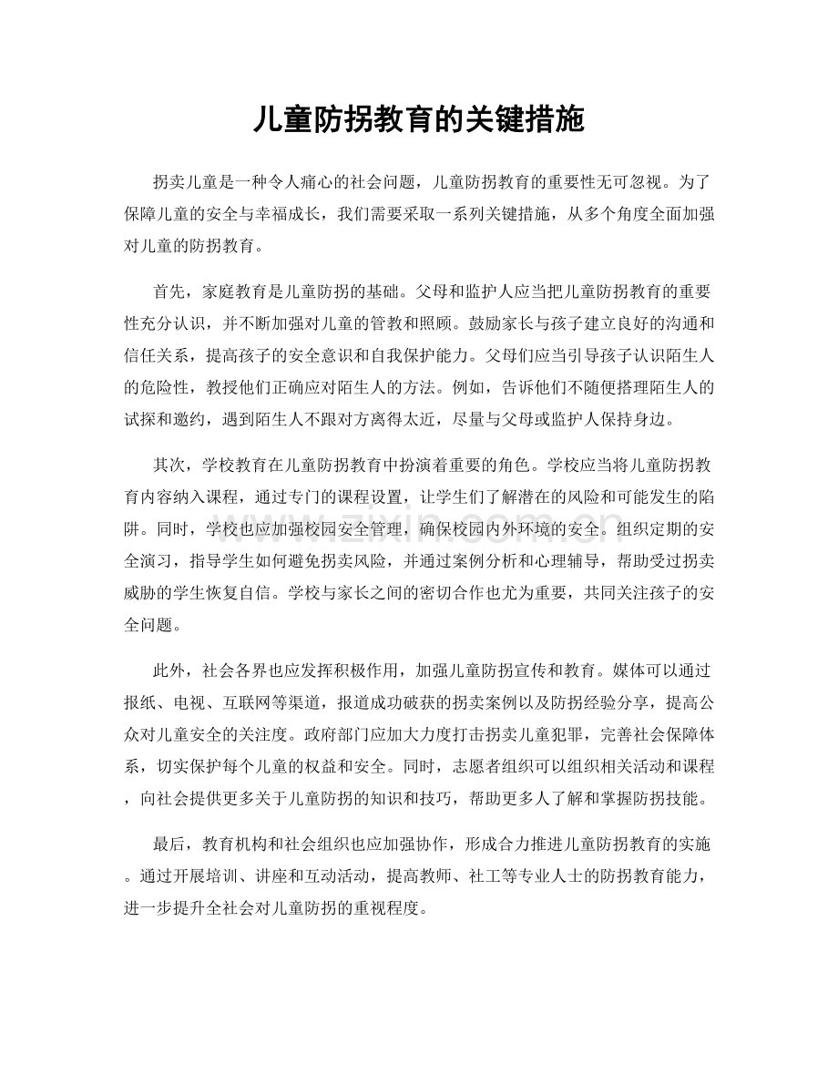 儿童防拐教育的关键措施.docx_第1页