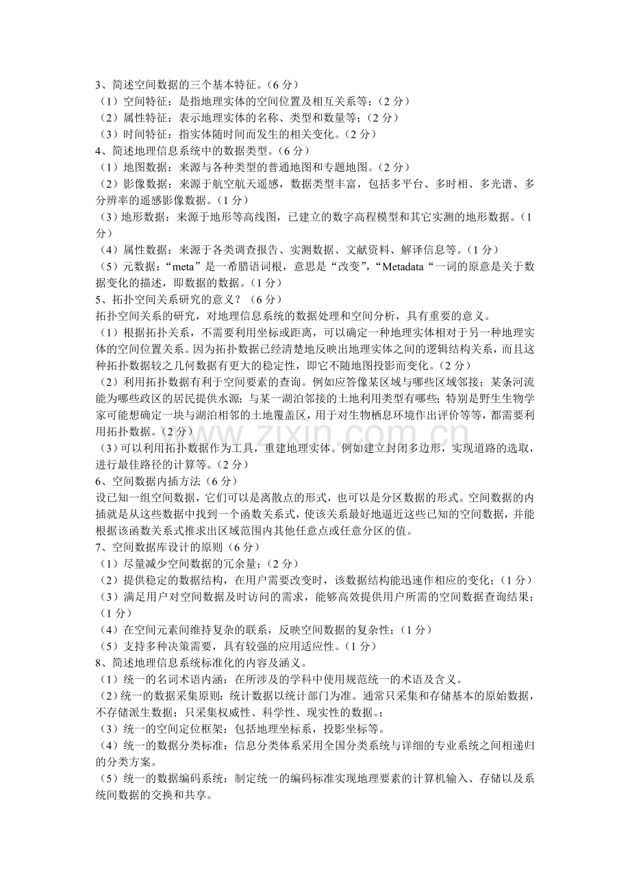 地理信息系统试题.doc_第3页