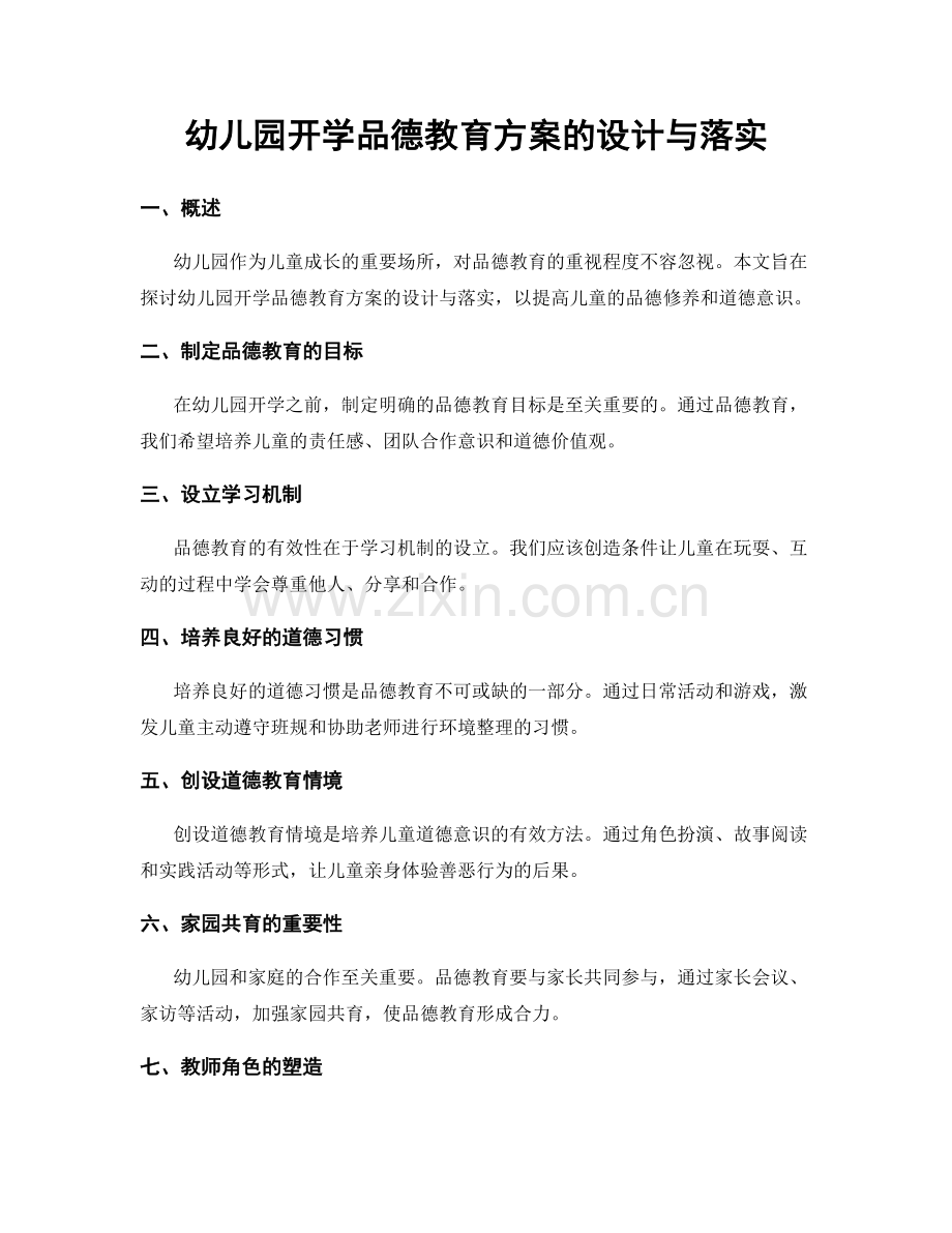 幼儿园开学品德教育方案的设计与落实.docx_第1页