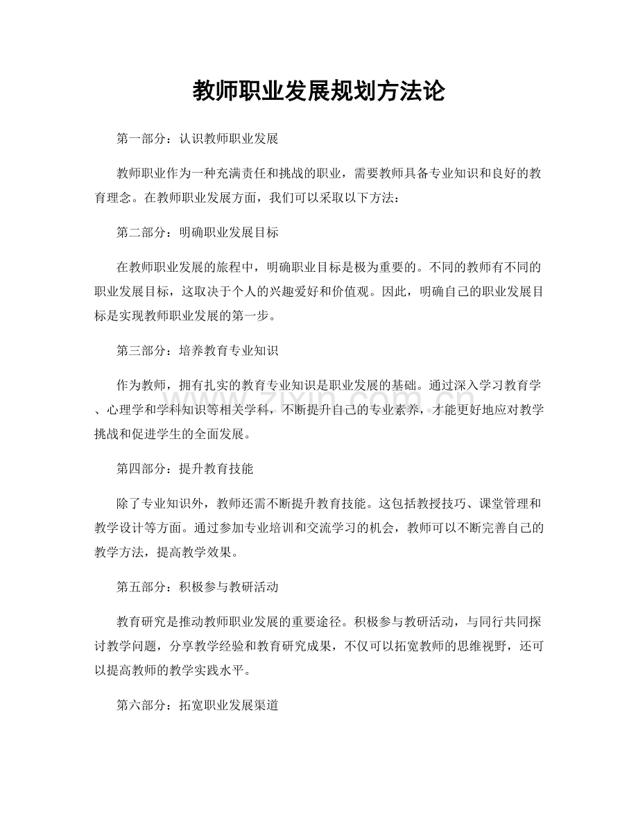 教师职业发展规划方法论.docx_第1页