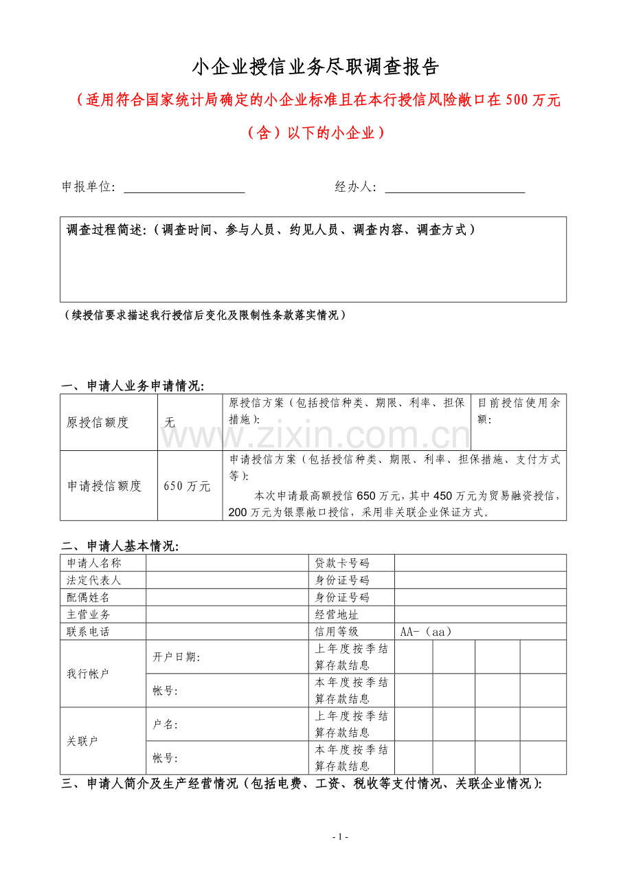 银行小企业授信业务尽职调查报告.doc_第1页