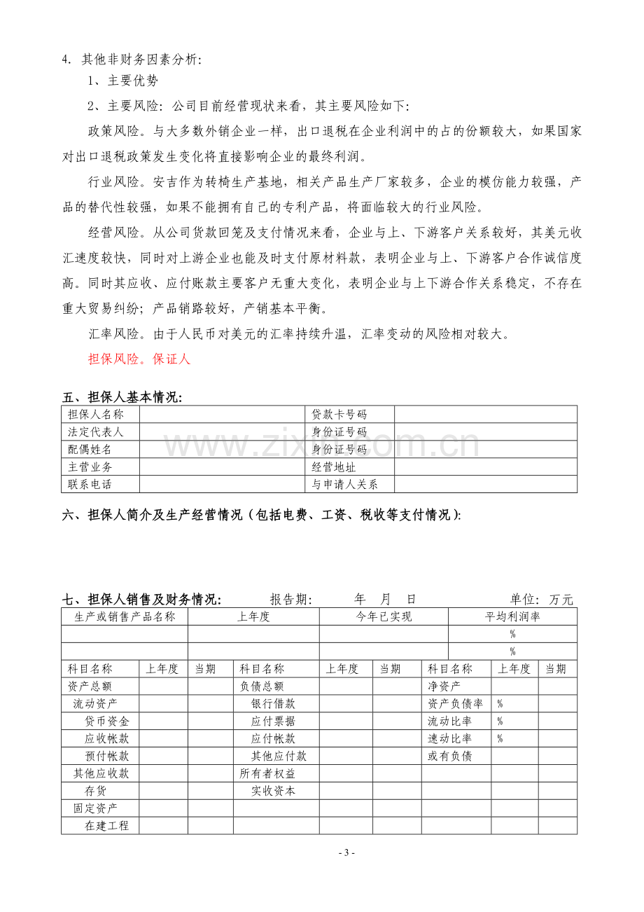 银行小企业授信业务尽职调查报告.doc_第3页