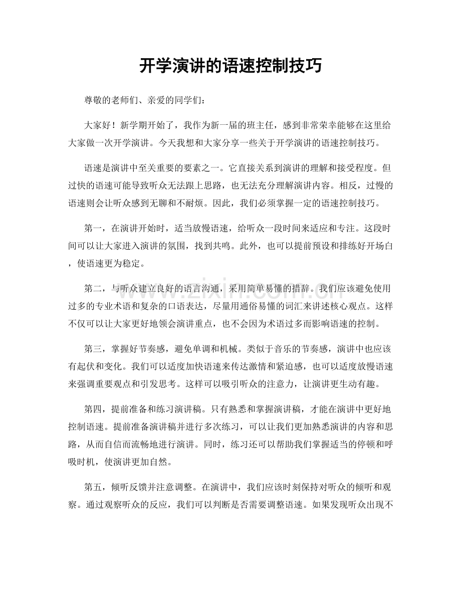 开学演讲的语速控制技巧.docx_第1页