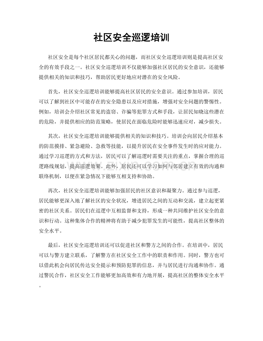 社区安全巡逻培训.docx_第1页