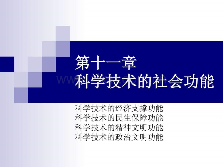 科学技术的社会功能厦门大学考古人类学实验教学中心.pptx_第1页