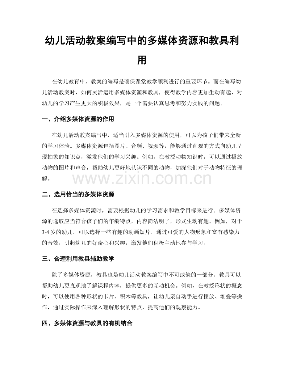 幼儿活动教案编写中的多媒体资源和教具利用.docx_第1页