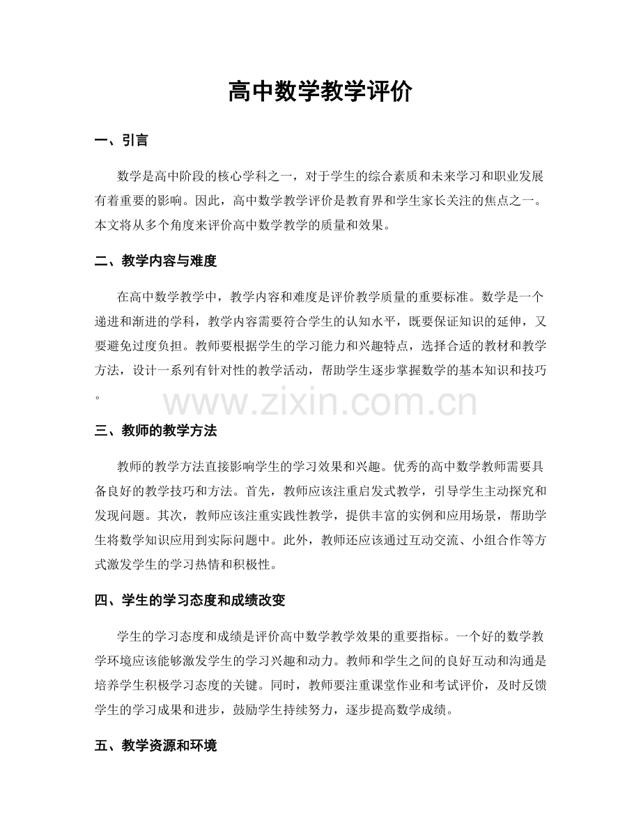 高中数学教学评价.docx_第1页