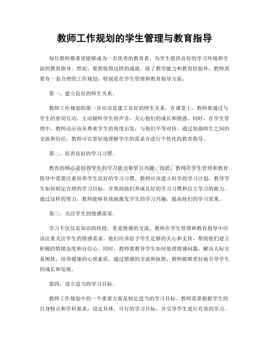 教师工作规划的学生管理与教育指导.docx_第1页