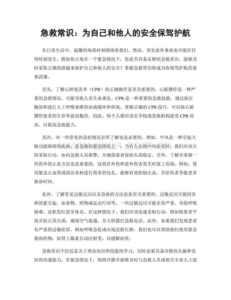 急救常识：为自己和他人的安全保驾护航.docx_第1页