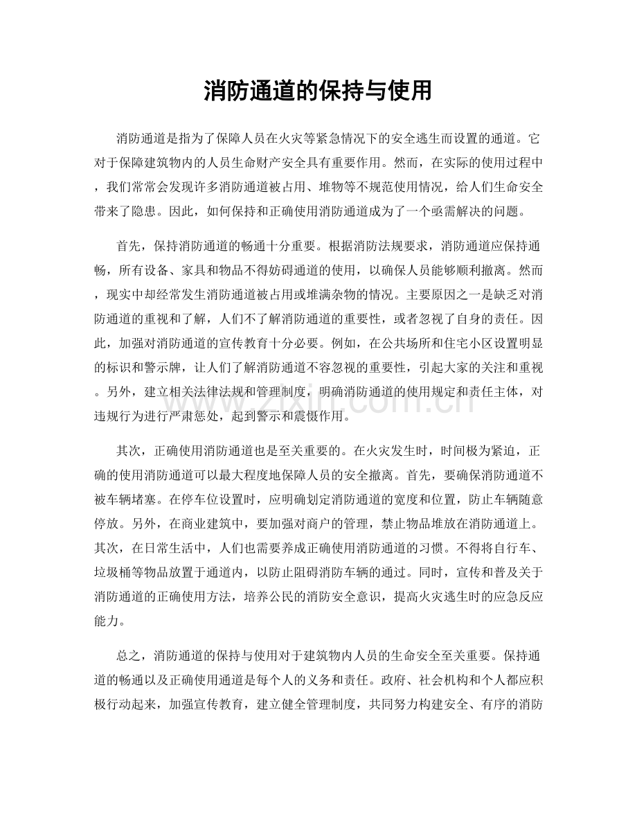 消防通道的保持与使用.docx_第1页