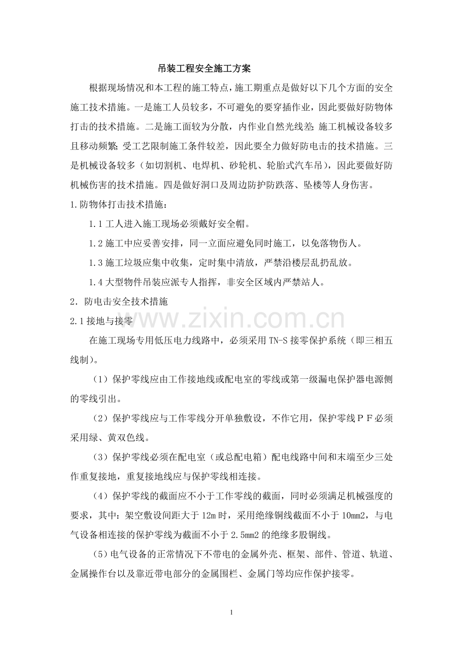 起重吊装安全专项施工方案方案.doc_第1页