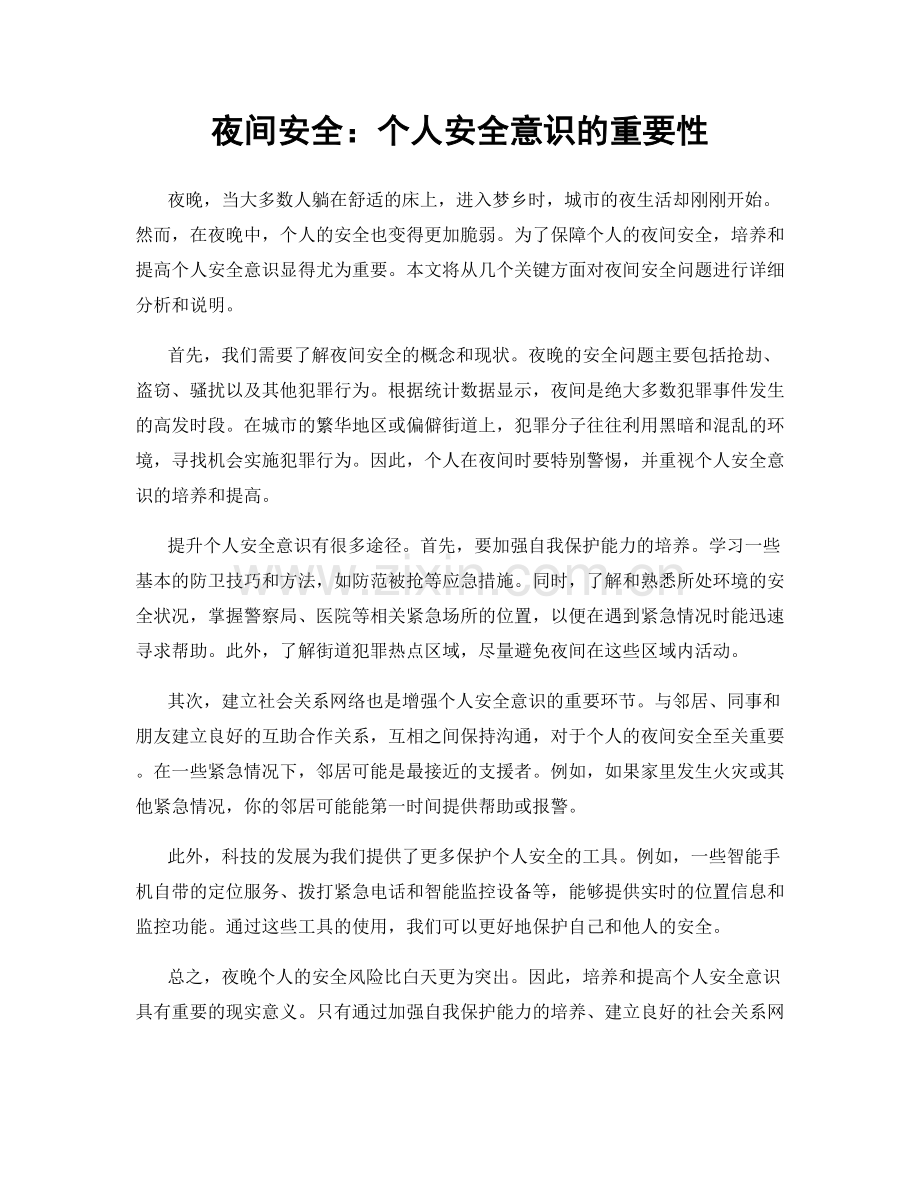 夜间安全：个人安全意识的重要性.docx_第1页