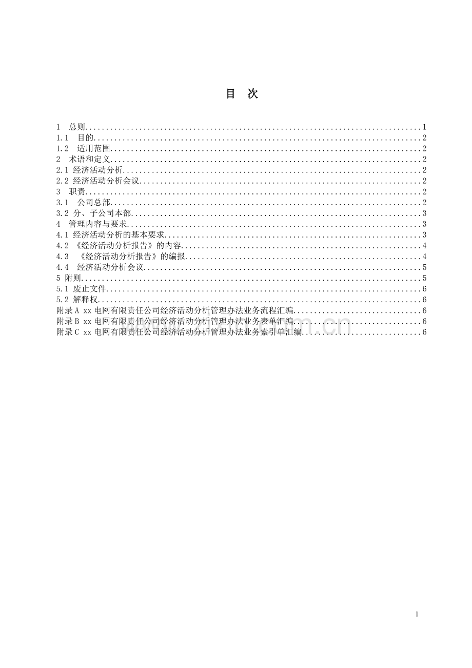 国有企业经济活动分析管理办法.doc_第3页