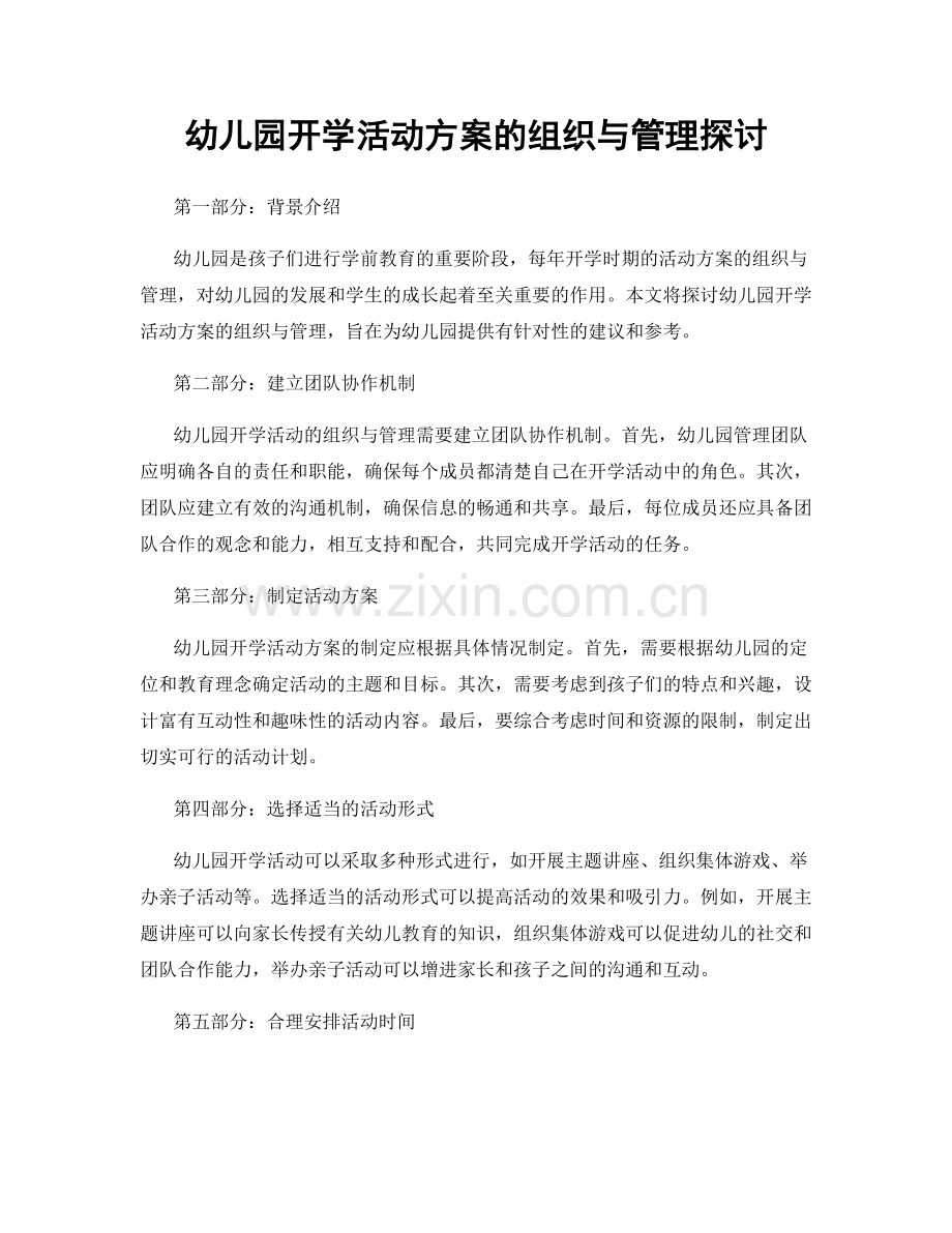 幼儿园开学活动方案的组织与管理探讨.docx_第1页