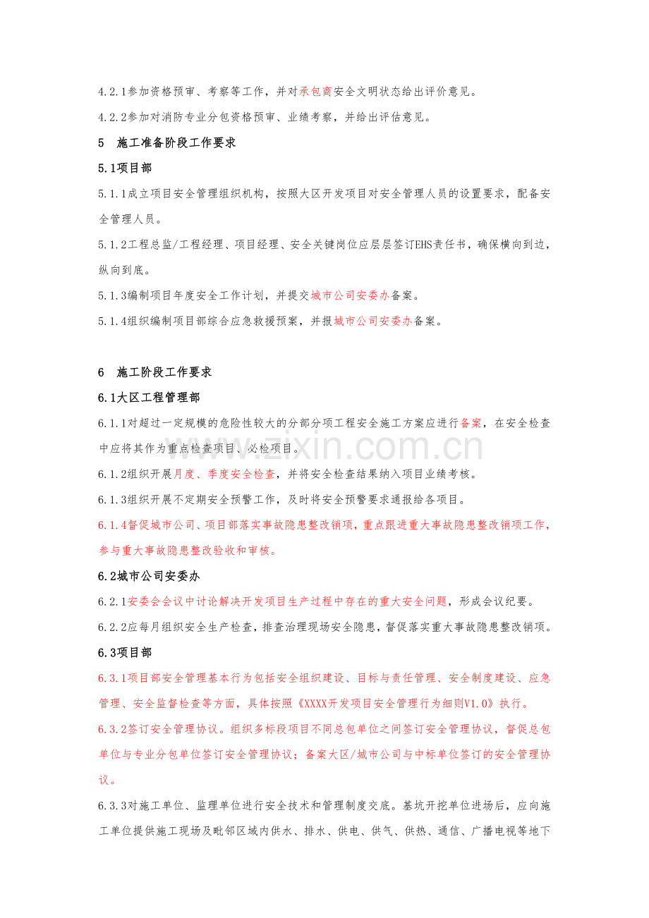 房地产开发项目安全管理规定模版.docx_第3页