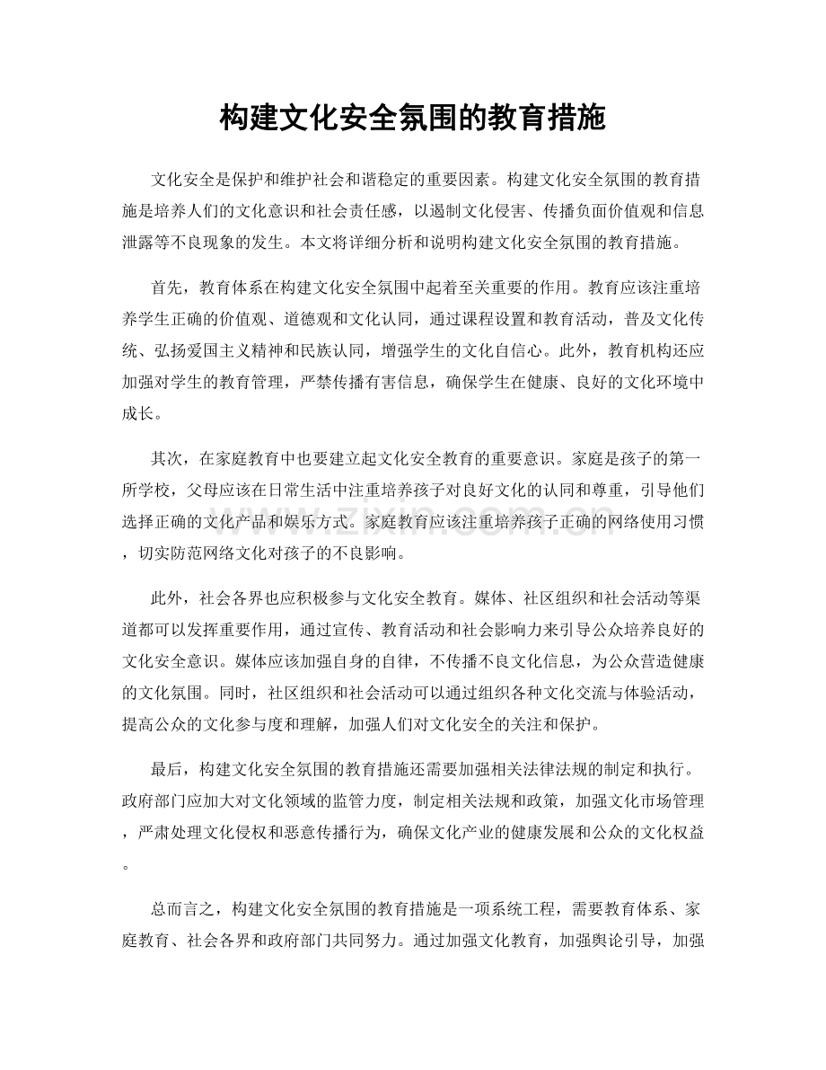 构建文化安全氛围的教育措施.docx_第1页